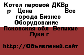 Котел паровой ДКВр-10-13р › Цена ­ 4 000 000 - Все города Бизнес » Оборудование   . Псковская обл.,Великие Луки г.